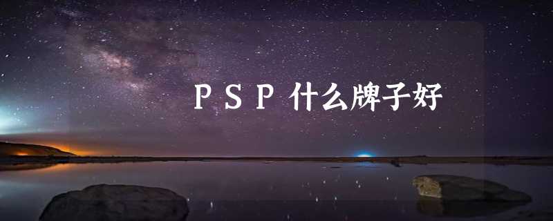 PSP什么牌子好