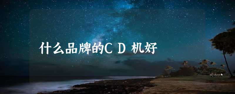 什么品牌的CD机好