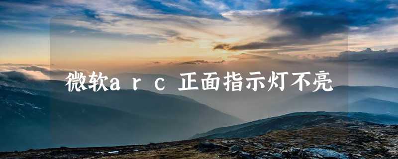 微软arc正面指示灯不亮