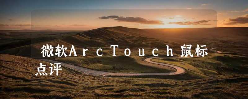 微软ArcTouch鼠标点评