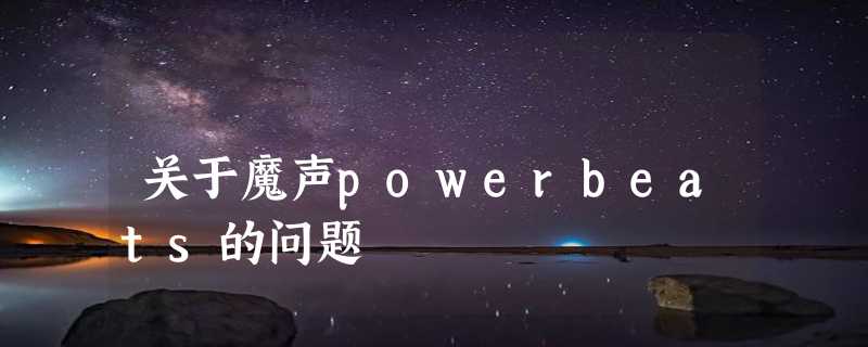 关于魔声powerbeats的问题