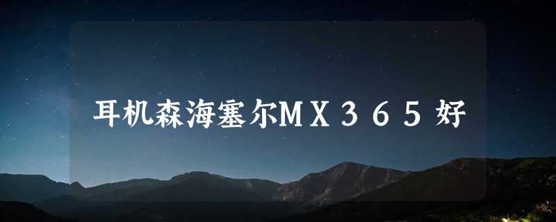 耳机森海塞尔MX365好