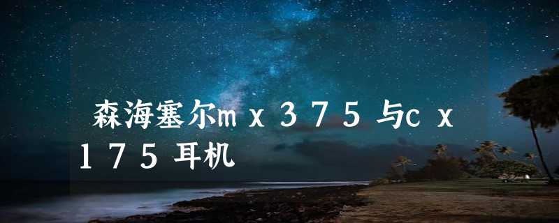 森海塞尔mx375与cx175耳机