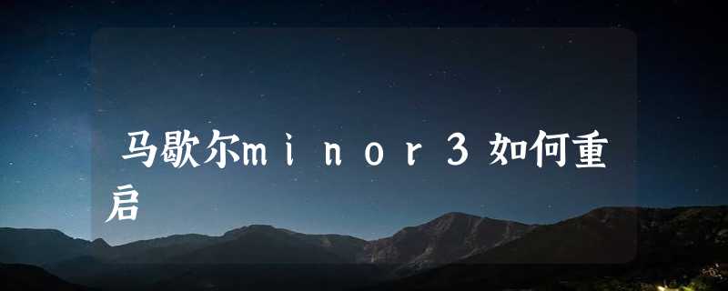 马歇尔minor3如何重启