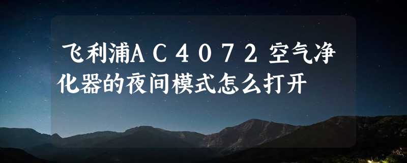 飞利浦AC4072空气净化器的夜间模式怎么打开