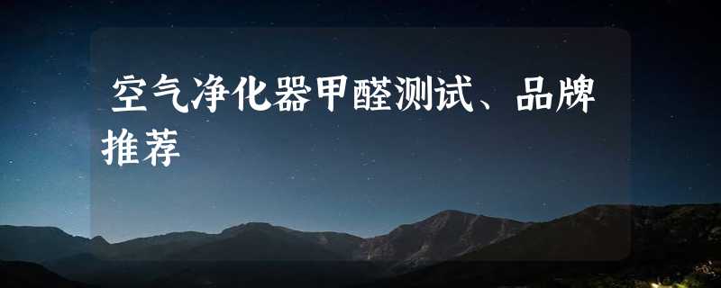 空气净化器甲醛测试、品牌推荐