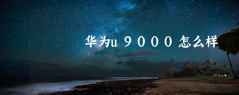 华为u9000怎么样