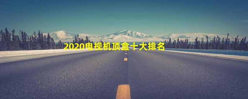 2020电视机顶盒十大排名