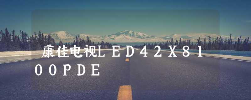 康佳电视LED42X8100PDE