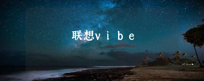 联想vibe