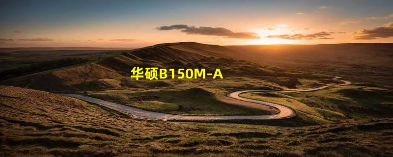 华硕B150M-A