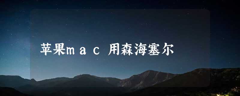 苹果mac用森海塞尔