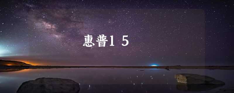 惠普15