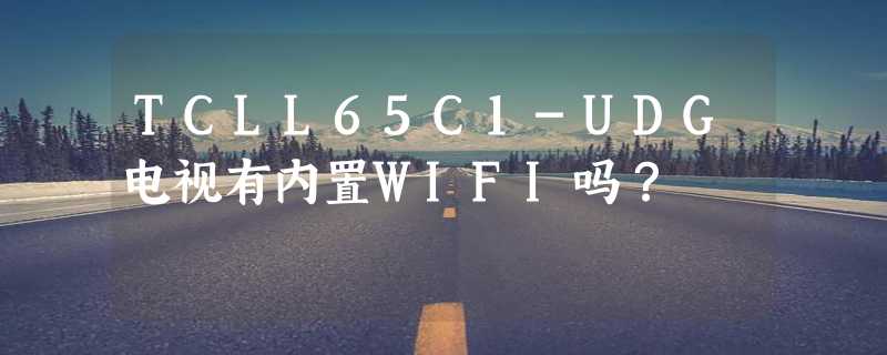 TCLL65C1-UDG电视有内置WIFI吗？