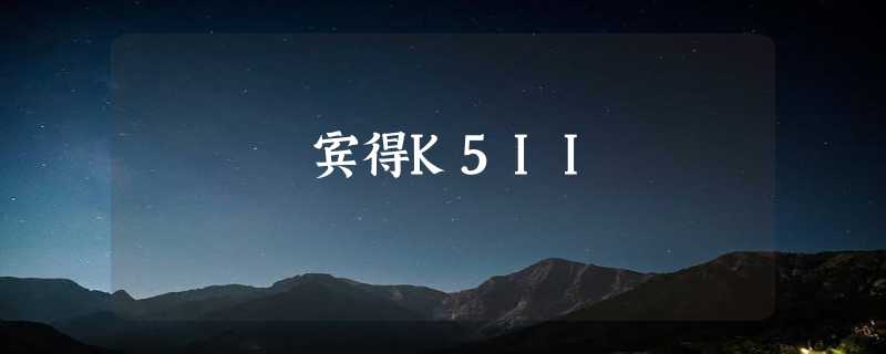 宾得K5II