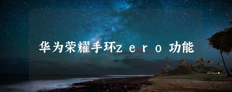 华为荣耀手环zero功能