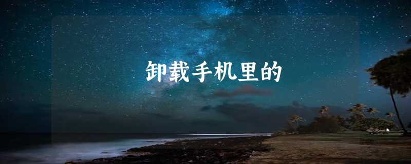 卸载手机里的