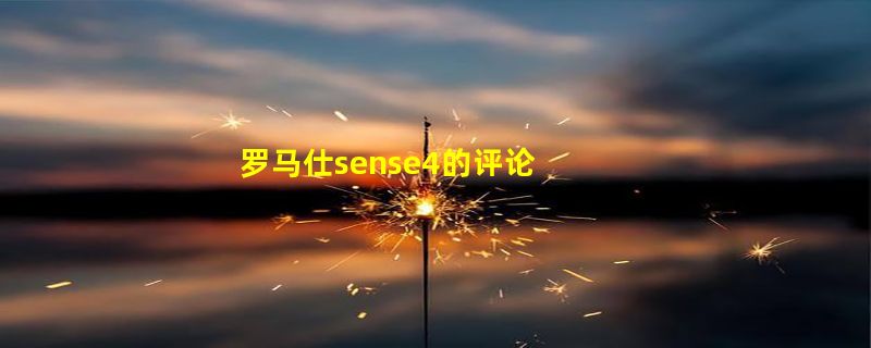 罗马仕sense4的评论