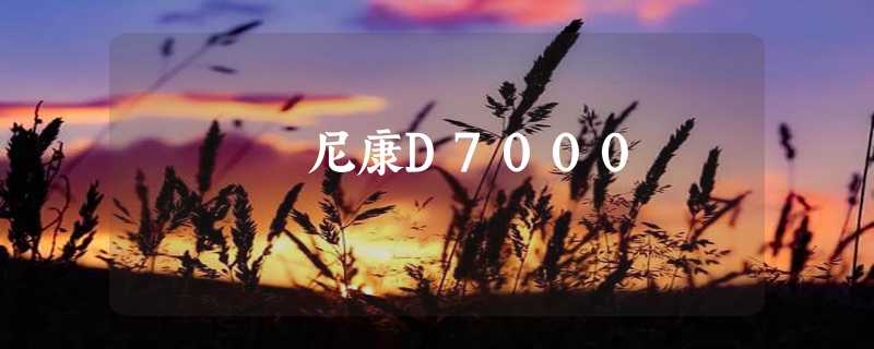 尼康D7000