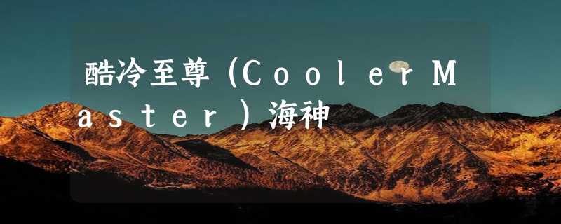 酷冷至尊（CoolerMaster）海神