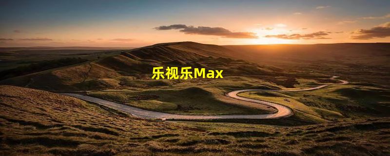 乐视乐Max