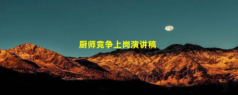 厨师竞争上岗演讲稿