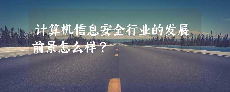 计算机信息安全行业的发展前景怎么样？