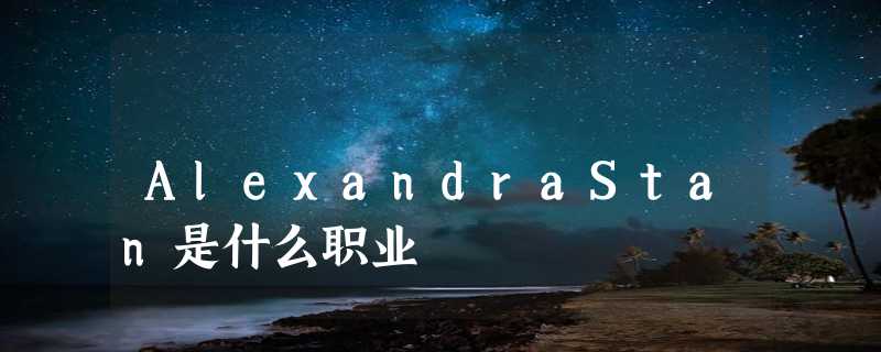 AlexandraStan是什么职业