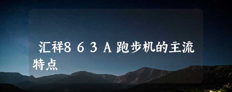 汇祥863A跑步机的主流特点