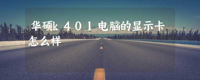 华硕k401电脑的显示卡怎么样