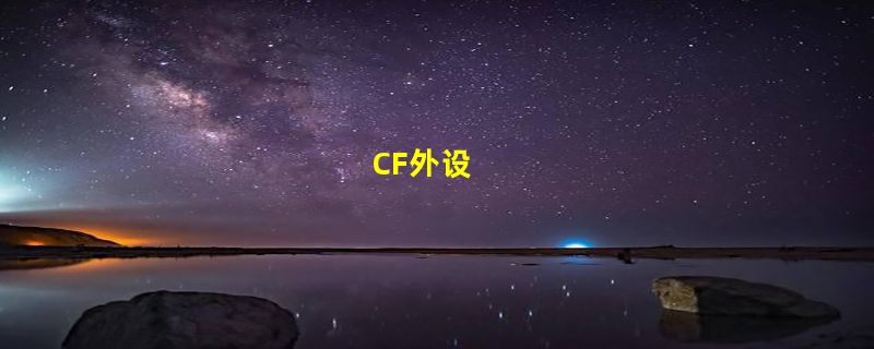 CF外设