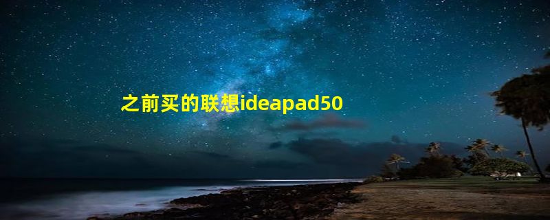 之前买的联想ideapad500s现在经常用到一半死机，只有强制关机再开，是什么问题，怎么解决呢？