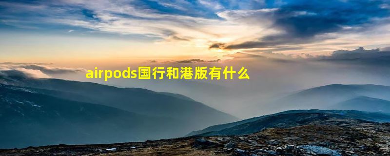 airpods国行和港版有什么区别