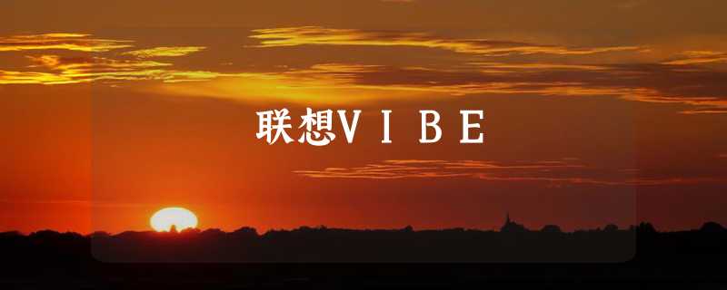 联想VIBE