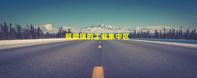 延陵镇的工业集中区