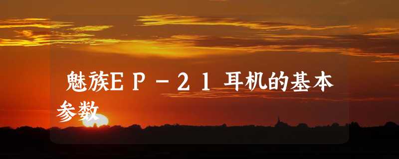 魅族EP-21耳机的基本参数