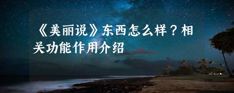 《美丽说》东西怎么样？相关功能作用介绍