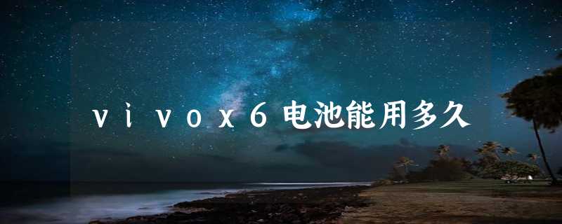 vivox6电池能用多久