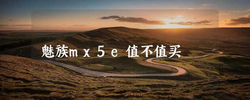 魅族mx5e值不值买