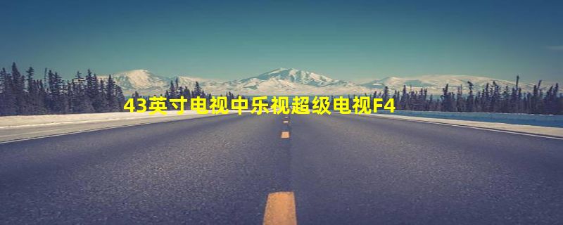 43英寸电视中乐视超级电视F43的配置怎么样？