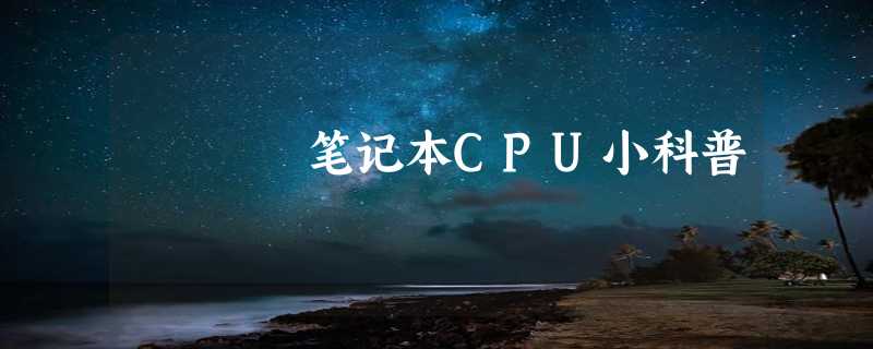 笔记本CPU小科普