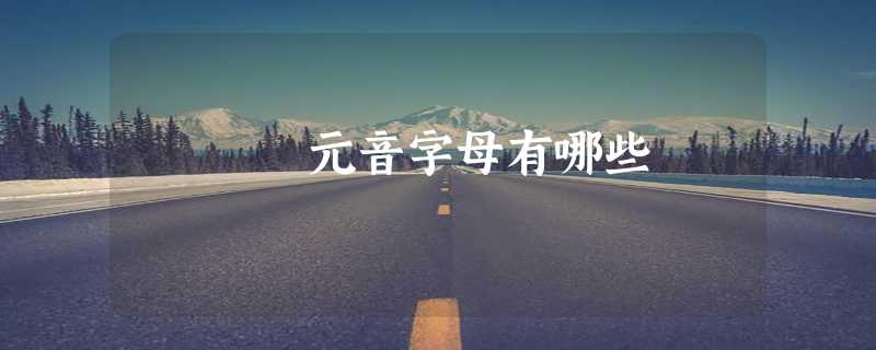 元音字母有哪些