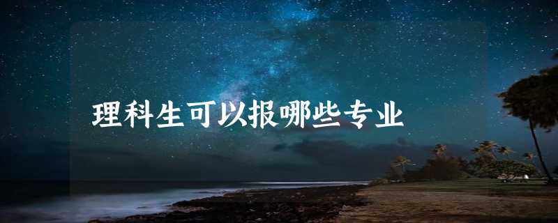 理科生可以报哪些专业