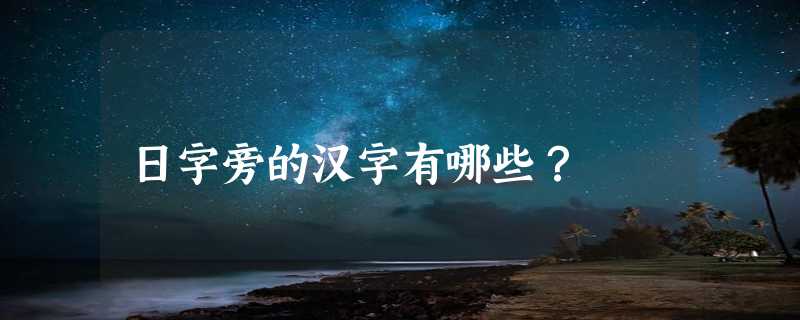 日字旁的汉字有哪些？