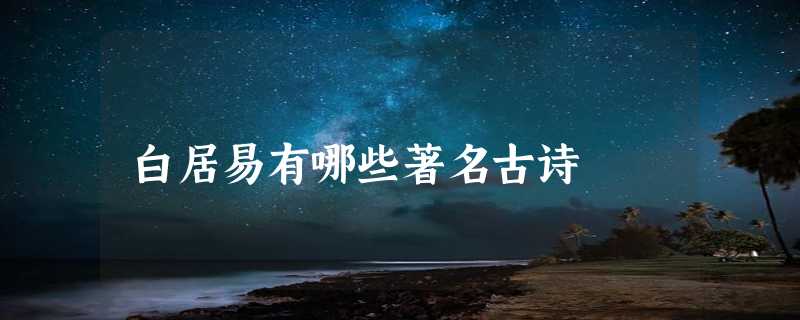 白居易有哪些著名古诗