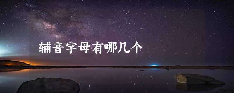 辅音字母有哪几个