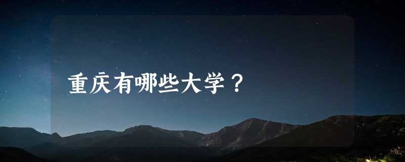 重庆有哪些大学？