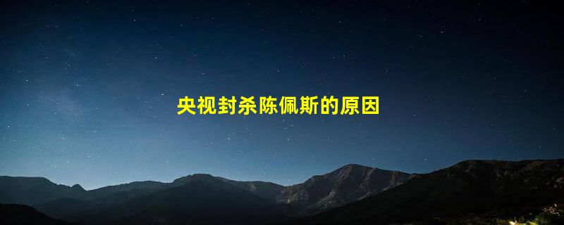 央视封杀陈佩斯的原因