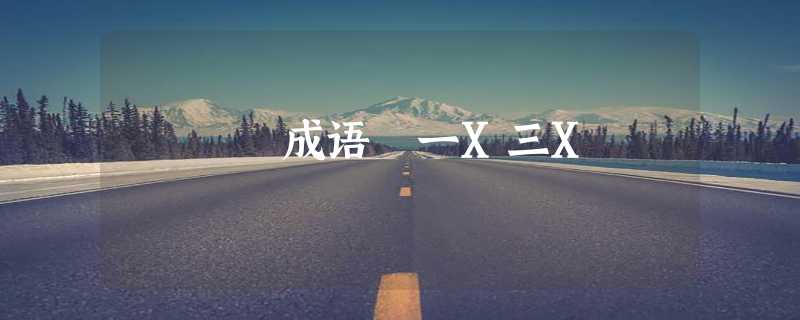 成语 一X三X