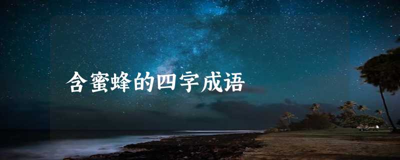 含蜜蜂的四字成语